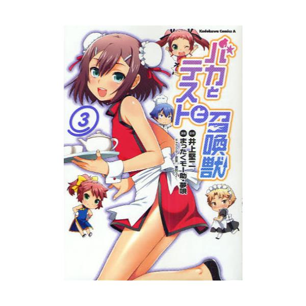 書籍 バカとテストと召喚獣 3 角川コミックス エース Kca256 3 角川書店 キャラアニ Com