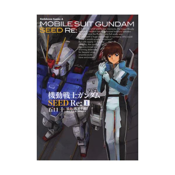 書籍 機動戦士ガンダムseed Re 1 角川コミックスエース Kca415 1 角川書店 キャラアニ Com