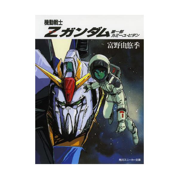 書籍 機動戦士zガンダム 1 スニーカーg文庫 2 1 ｋａｄｏｋａｗａ キャラアニ Com