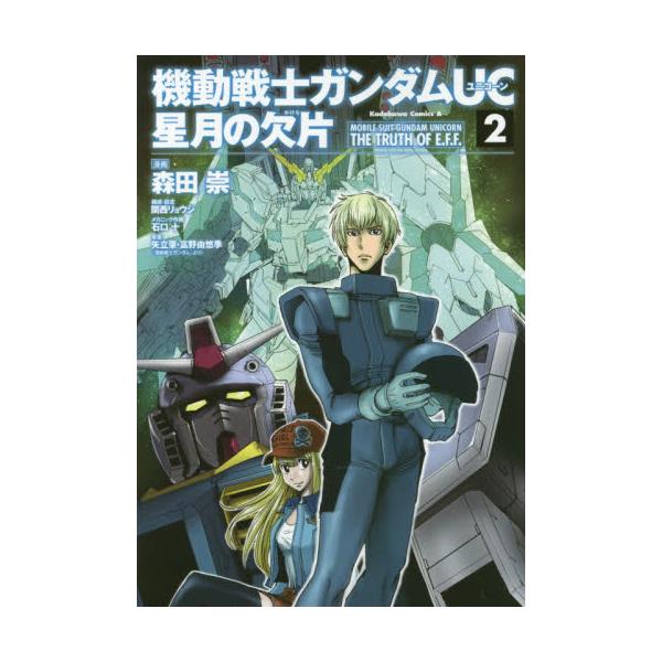 書籍 機動戦士ガンダムuc星月の欠片 2 角川コミックス エース Kca168 6 ｋａｄｏｋａｗａ キャラアニ Com