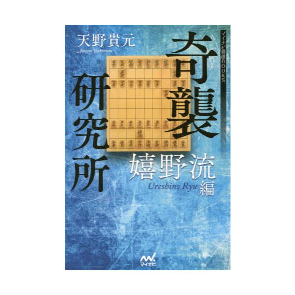 書籍 奇襲研究所 嬉野流編 マイナビ将棋books マイナビ出版 キャラアニ Com