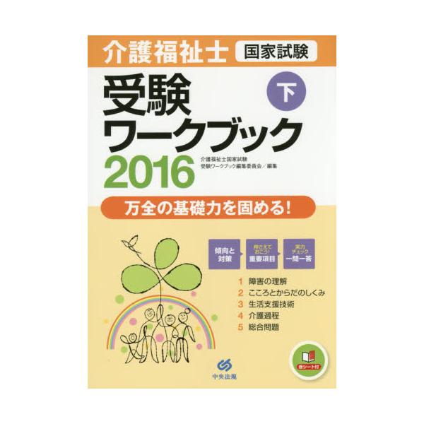 中古】 介護福祉士受験ワークブック 上 ２００３/中央法規出版/介護