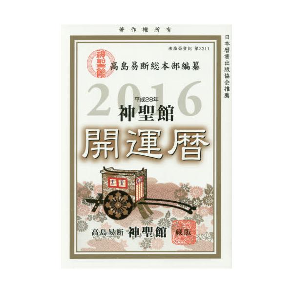 神聖館運勢暦 平成１４年/フォーチューン/高島龍照 GINGER掲載商品