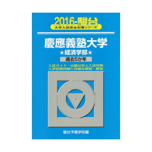 慶應義塾大学〈医学部〉 ２００６/駿台文庫/駿台予備学校 石黒氏は会長