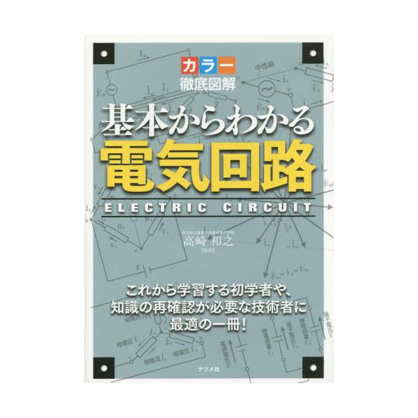 書籍 基本からわかる電気回路 カラー徹底図解 これから学習する初学者や 知識の再確認が必要な技術者に最適の一冊 ナツメ社 キャラアニ Com