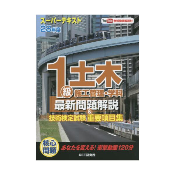 中古】１級土木施工過去問題と解説 ２０１８年版/日本教育訓練センター ...