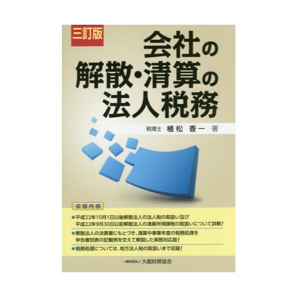 会社決算の法律と実務 味村治/著 税務研究会出版局の+memoderiva.pt