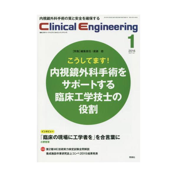 クリニカルエンジニアリング―診療のための新しい工学技術 (1979年)の+