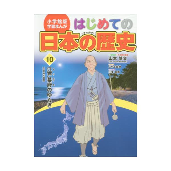 小学館版 学習まんが はじめての日本の歴史（全１５巻セット）の+