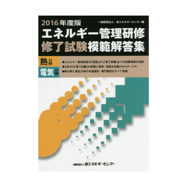 エネルギー管理研修修了試験模範解答集+令和3〜4年の試験問題+α 