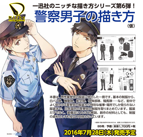 書籍 警察男子の描き方（仮）【ニッチな描き方シリーズ】 一迅社｜キャラアニcom