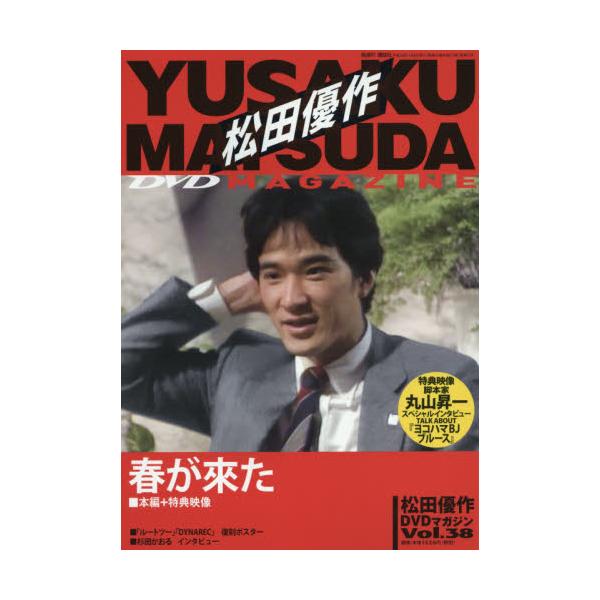 松田優作 DVDマガジン vol.39 ともだち 沢田幸弘 阿部仁志 鈴木典子