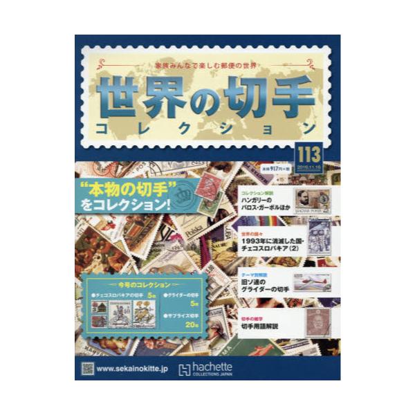 Hachette 世界の切手 クレクッション計120冊 新品未開封+healthywave.co.uk