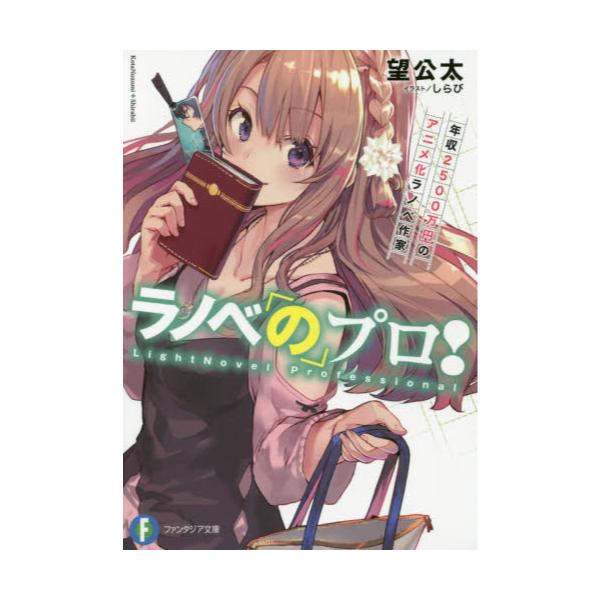 書籍 ラノベのプロ 年収2500万円のアニメ化ラノベ作家 富士見ファンタジア文庫 の 2 1 1 ｋａｄｏｋａｗａ キャラアニ Com