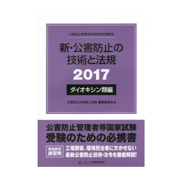 新・公害防止の技術と法規水質編(全3冊セット) 2023 産業環境管理協会