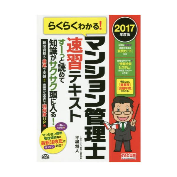 2023年度版 らくらくわかる! マンション管理士 速習テキスト準拠講義