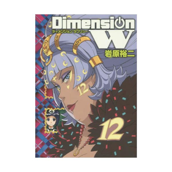 書籍 Dimension W 12 ヤングガンガンコミックスsuper スクウェア エニックス キャラアニ Com