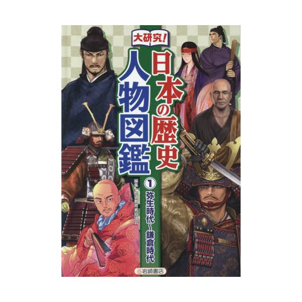 書籍 大研究 日本の歴史人物図鑑 1 岩崎書店 キャラアニ Com