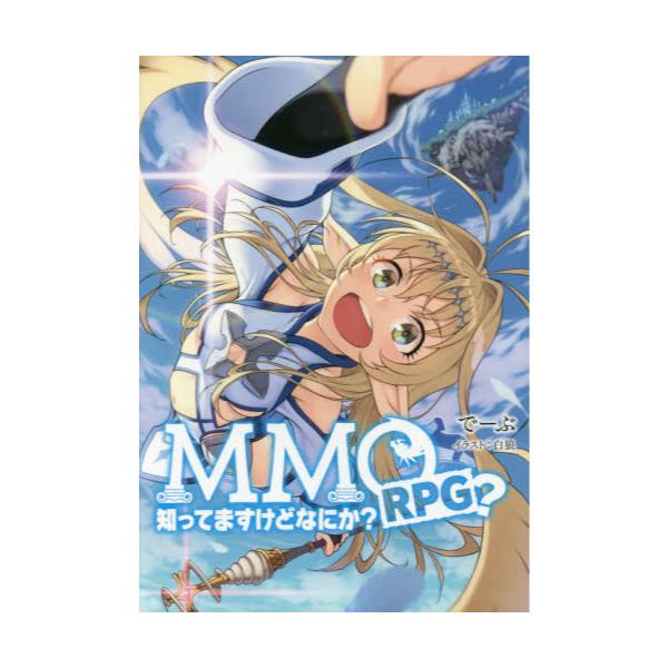 書籍 Mmorpg 知ってますけどなにか Mag Garden Novels マッグガーデン キャラアニ Com