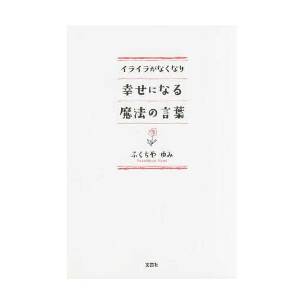 書籍 イライラがなくなり幸せになる魔法の言葉 文芸社 キャラアニ Com