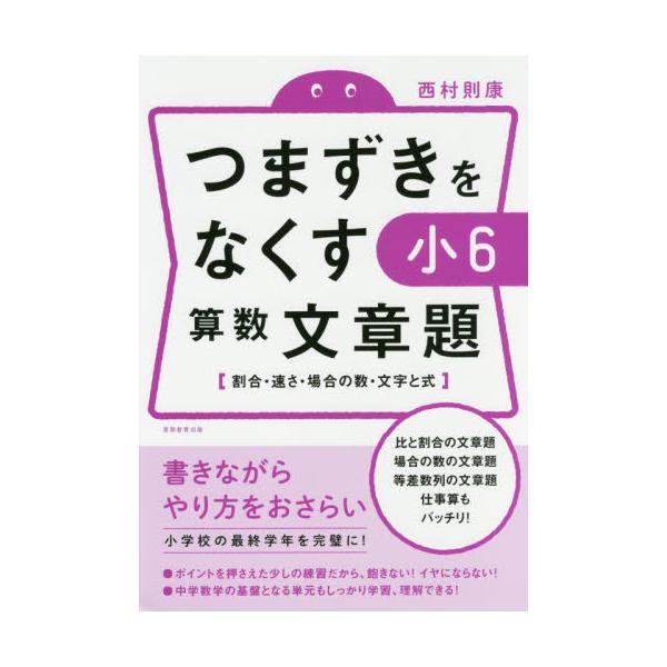 書籍 つまずきをなくす小6算数文章題 割合 速さ 場合の数 文字と式 実務教育出版 キャラアニ Com