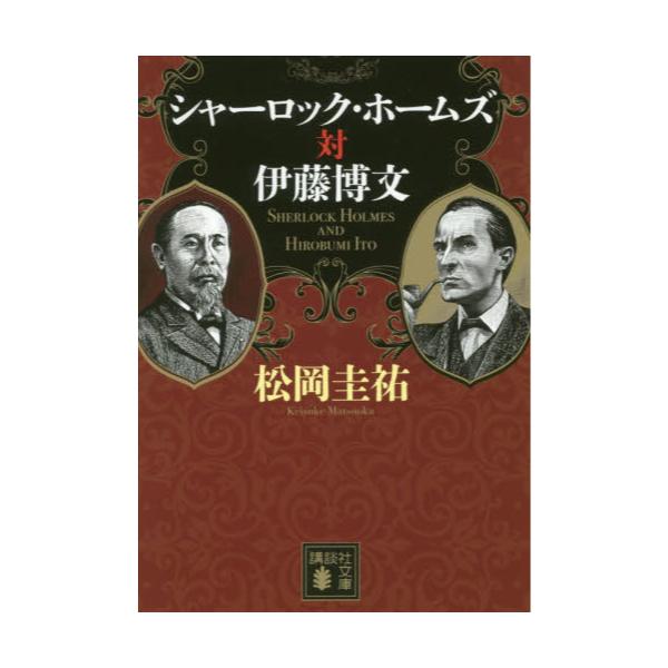 書籍 シャーロック ホームズ対伊藤博文 講談社文庫 ま73 16 講談社 キャラアニ Com