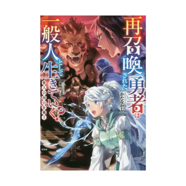 書籍 再召喚された勇者は一般人として生きていく 3 宝島社 キャラアニ Com