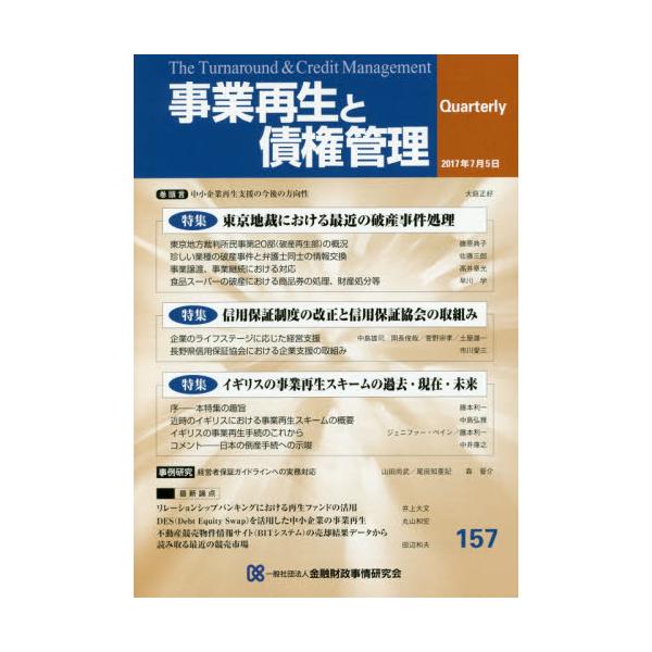 書籍 事業再生と債権管理 第157号 金融財政事情研究会 キャラアニ Com