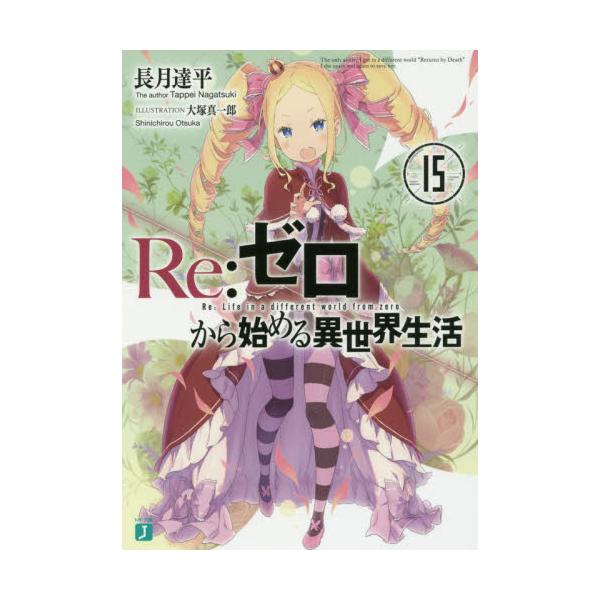 書籍 Re ゼロから始める異世界生活 15 Mf文庫j な 07 ｋａｄｏｋａｗａ キャラアニ Com