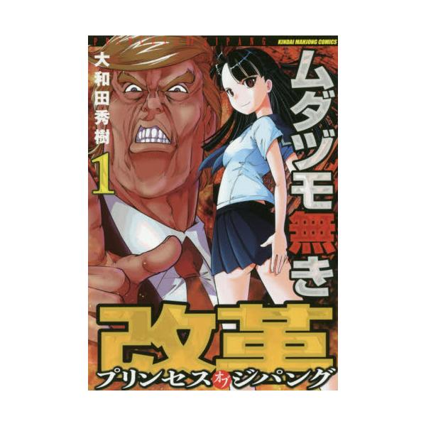 書籍 ムダヅモ無き改革 プリンセスオブジパ 1 近代麻雀コミックス 竹書房 キャラアニ Com