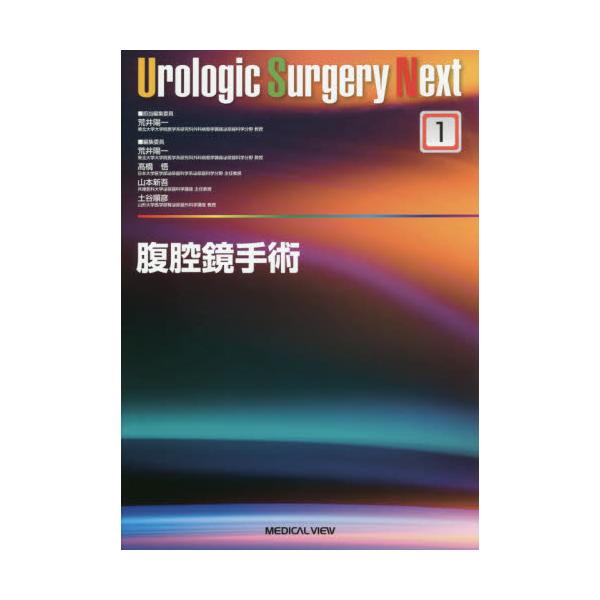 2枚で送料無料 【裁断済】Urologic Surgery Next 腹腔鏡手術 - 通販