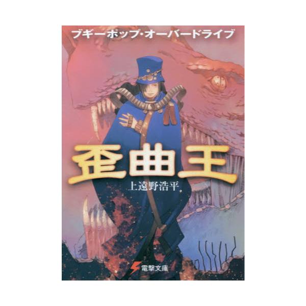 書籍 ブギーポップ オーバードライブ歪曲王 電撃文庫 0321 ｋａｄｏｋａｗａ キャラアニ Com