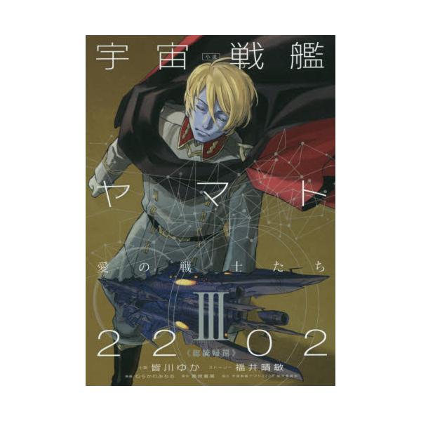 書籍 小説宇宙戦艦ヤマト22愛の戦士たち 3 ｋａｄｏｋａｗａ キャラアニ Com