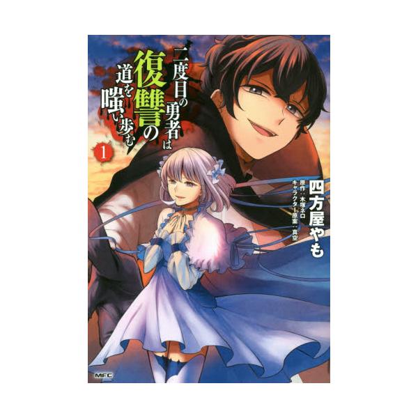 書籍 二度目の勇者は復讐の道を嗤い歩む 1 Mfc ｋａｄｏｋａｗａ キャラアニ Com