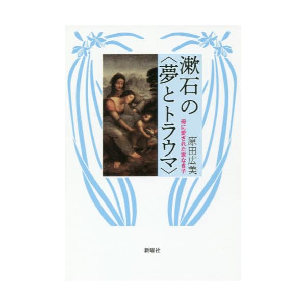 書籍 漱石の 夢とトラウマ 母に愛された家なき子 新曜社 キャラアニ Com