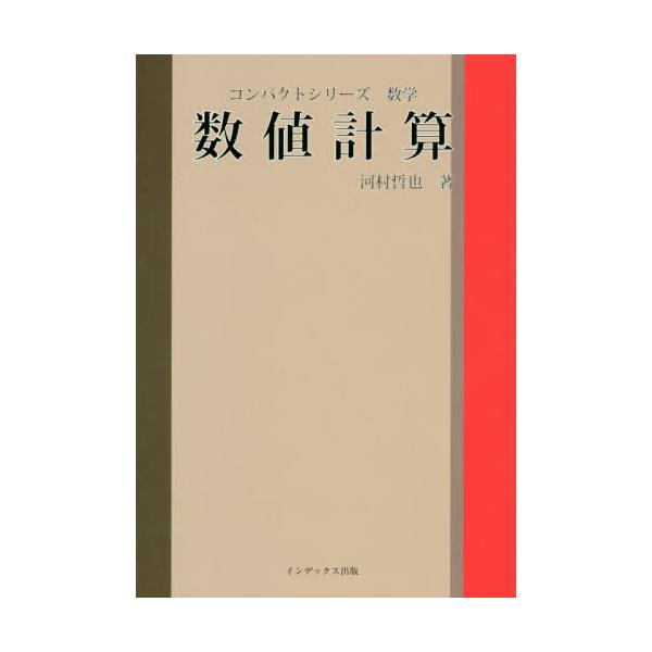 書籍 数値計算 コンパクトシリーズ 数学 インデックス出版 キャラアニ Com