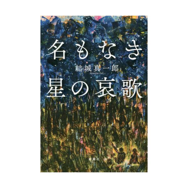 書籍 名もなき星の哀歌 新潮社 キャラアニ Com