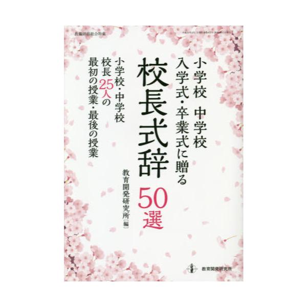 書籍 小学校中学校入学式 卒業式に贈る校長式辞50選 小学校 中学校校長25人の最初の授業 最後の授業 校長の思いをこめて5分間に凝縮したメッセージが子どもたちにとってかけがえのない宝物になる 教育開発研究所 キャラアニ Com