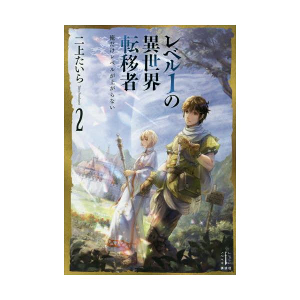 書籍 レベル1の異世界転移者 俺だけレベルが上がらない 2 レジェンドノベルス 講談社 キャラアニ Com