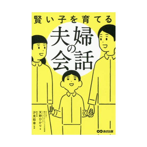 書籍 賢い子を育てる夫婦の会話 あさ出版 キャラアニ Com