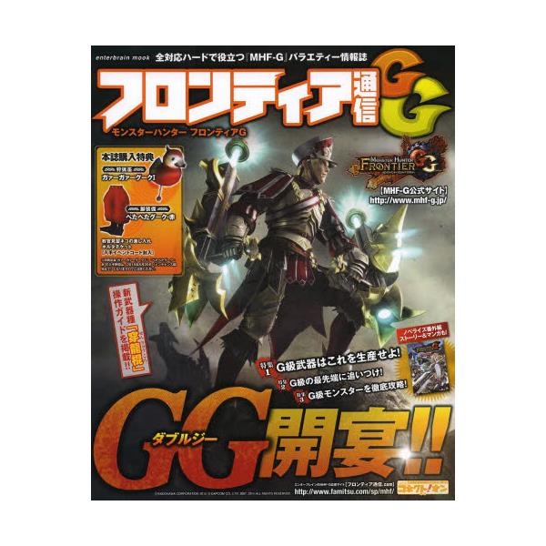 書籍 フロンティア通信gg モンスターハンターフロンティアg ついにggが開幕 すべてのハンターに贈るg級大特集号 穿龍棍 操作ガイドを掲載 Enterbrain Mook ｋａｄｏｋａｗａ キャラアニ Com