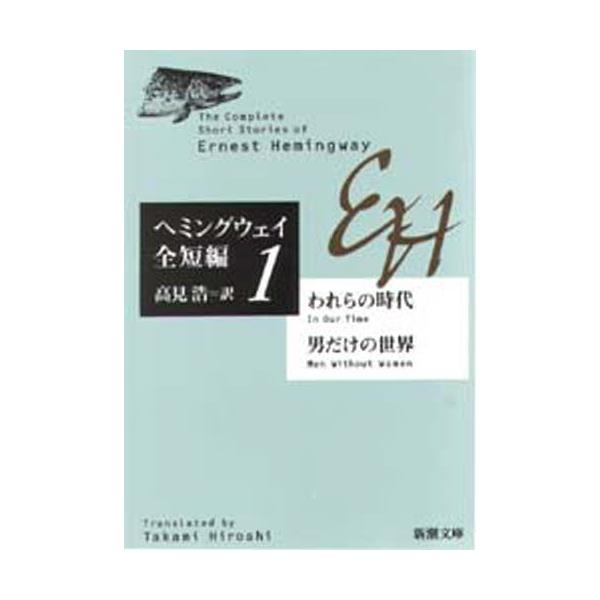 書籍 われらの時代 男だけの世界 新潮文庫 ヘミングウェイ全短編 1 新潮社 キャラアニ Com