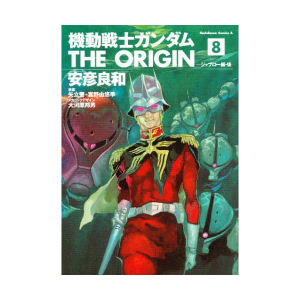 書籍: 機動戦士ガンダムTHE ORIGIN 8 [角川コミックス・エース]: 角川書店｜キャラアニ.com