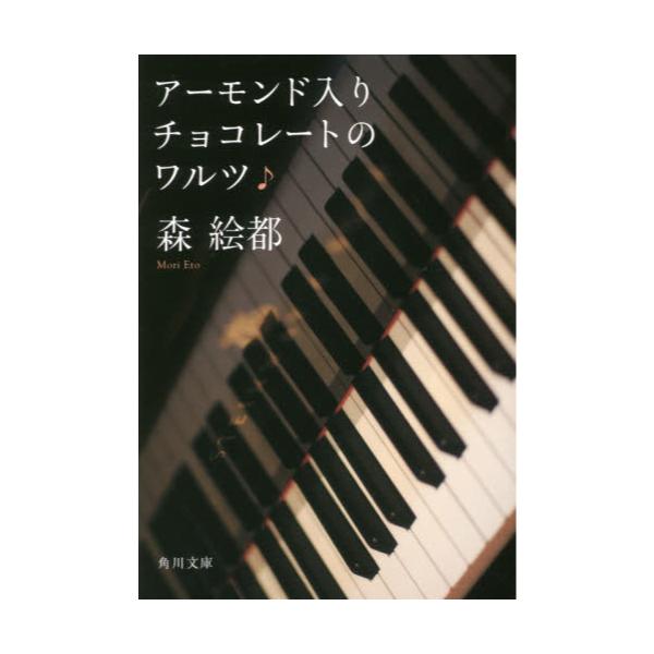 書籍 アーモンド入りチョコレートのワルツ 角川文庫 角川書店 キャラアニ Com