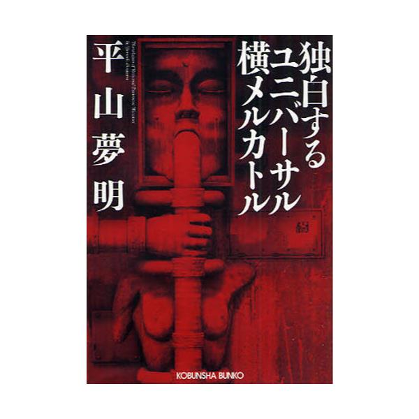 書籍 独白するユニバーサル横メルカトル 光文社文庫 ひ14 1 光文社 キャラアニ Com