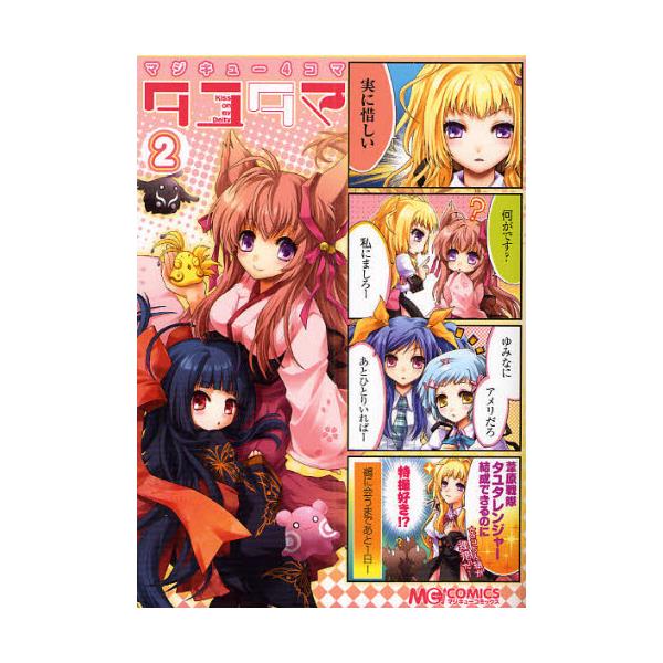 書籍 マジキュー4コマタユタマ Kiss On My Deity 2 マジキュ コミックス ｋａｄｏｋａｗａ エンターブレイン キャラアニ Com