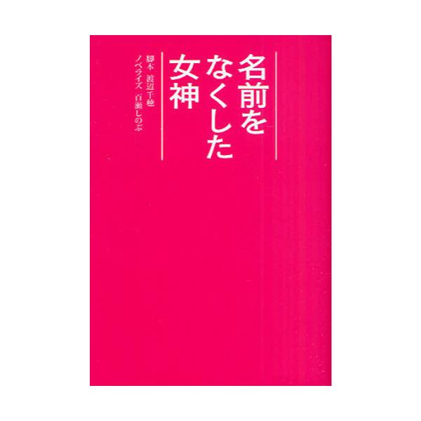 書籍 名前をなくした女神 扶桑社文庫 わ9 1 扶桑社 キャラアニ Com