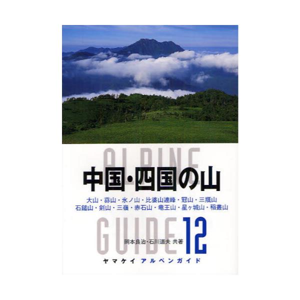 書籍: 中国・四国の山 [ヤマケイアルペンガイド 12]: 山と溪谷社｜キャラアニ.com