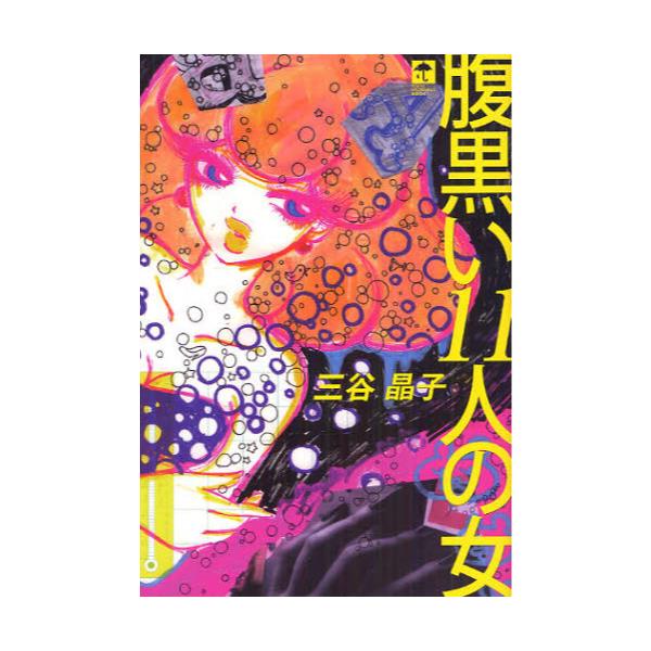 書籍 腹黒い11人の女 Tokyo Nylongirls Book ｙｏｕｒｓ ｓｔｏｒｅ キャラアニ Com