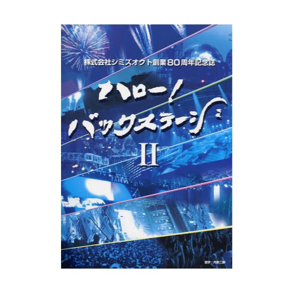 書籍 ハロー バックステージ 2 バックステージカンパニー キャラアニ Com